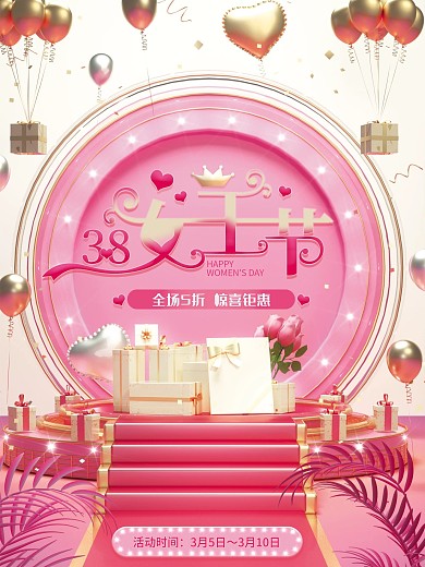 原创c4d场景38女王节活动介绍促销海报