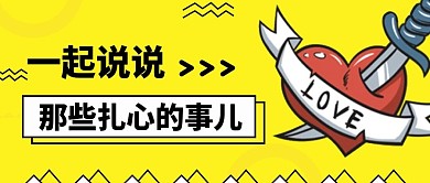 一起说说那些扎心的事儿公众号