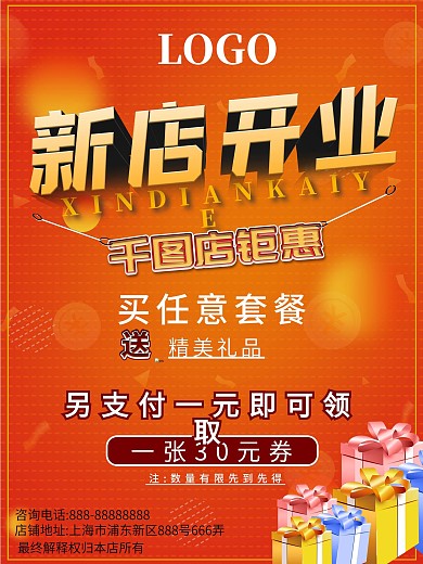 新店开业活动促销餐饮美食
