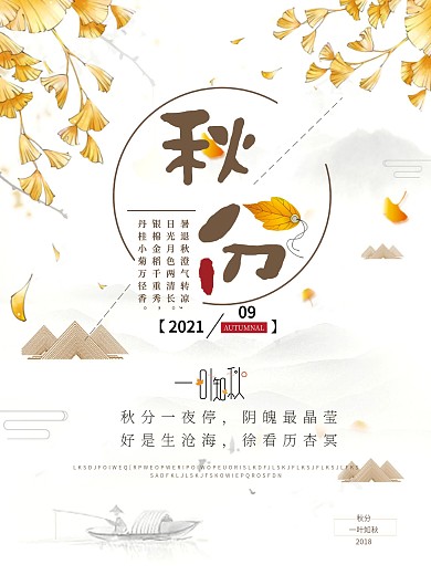 中国风二十四节气秋分节气海报