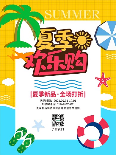 夏季欢乐购促销海报