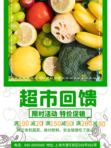 超市回馈促销果蔬海报