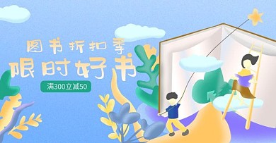 原创天猫读书季小清新图书折扣季海报