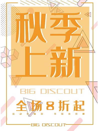 秋季上新促销活动海报