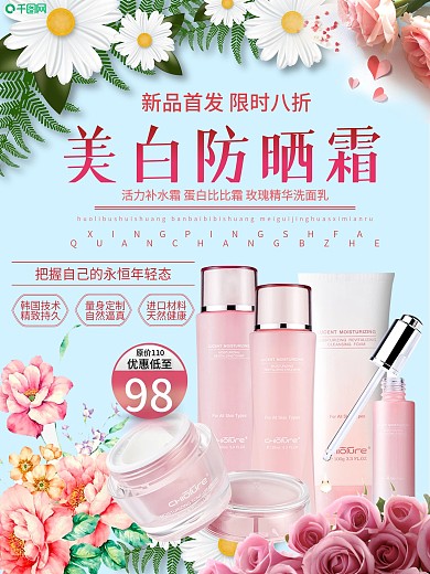 小清新美白防晒化妆品海报