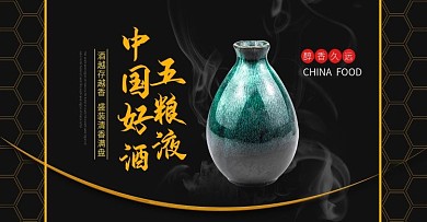 黑色陈酿老酒五粮液banner