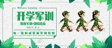 创意简约风开学军训公众号封面