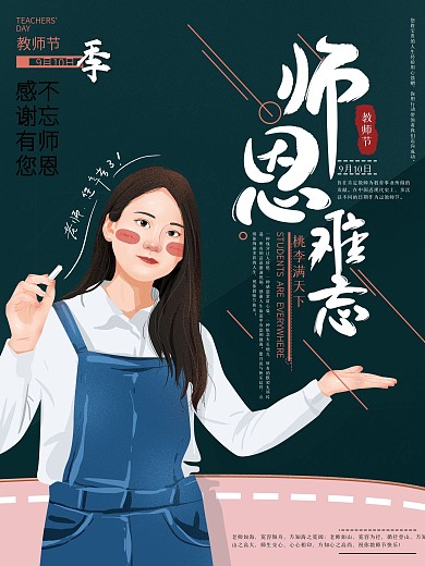 原创手绘感恩教师节海报