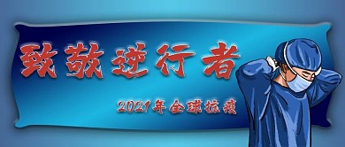 抗击疫情致敬医务人员逆行者公众号封面
