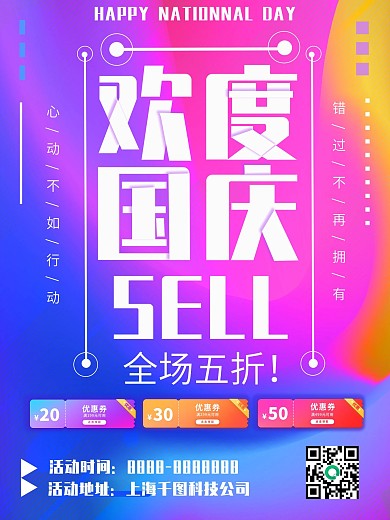 清新酷炫流体渐变镭射国庆电商促销海报