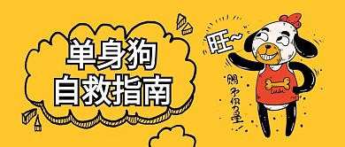 光棍节自救指南微信公众号文章封面配图