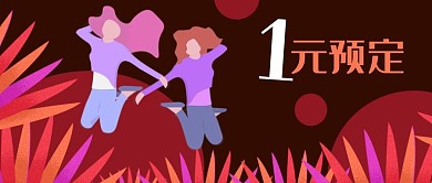 公众号封面1元预定促销活动花草女人跳跃