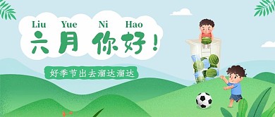 绿色小清新六月你好