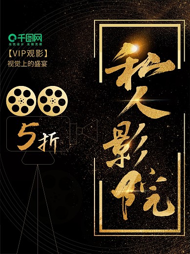 原创黑色私人影院宣传促销海报