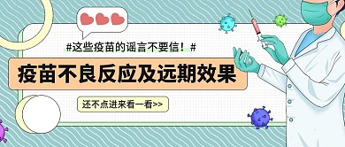 医疗疫苗接种 公众号首图