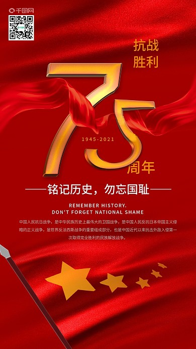 红色抗战胜利73周年红旗手机海报