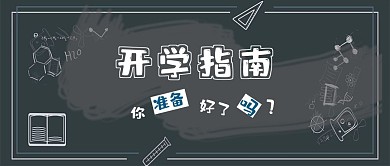 开学指南公众号封面大图