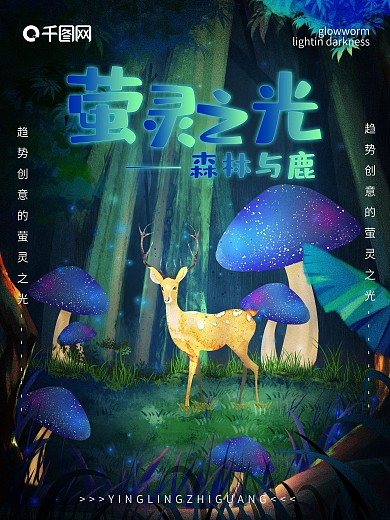 手绘原创萤灵之光奇幻森林海报