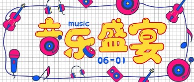 简约聚会音乐盛宴