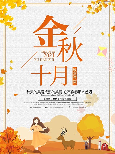 小清新简约金秋十月宣传海报