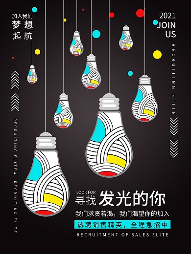 招贤纳士寻找发光的你