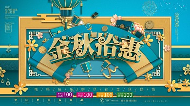 蓝色剪纸风金秋拾惠秋季促销展板