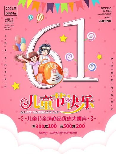 儿童节海报孩子传统节日六一童年快乐卡通