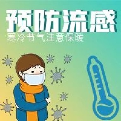 简约预防流感宣传