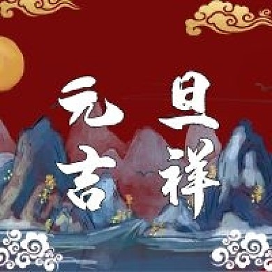 元旦次图微信公众号节日双旦精选喜庆红色