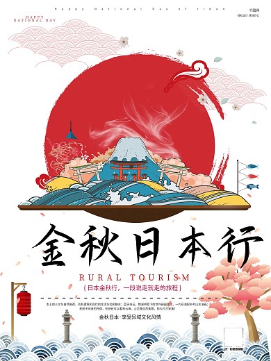 纯原创金秋日本行