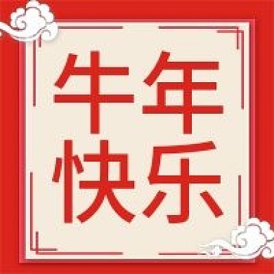 原创2021牛年新年快乐公众号次图