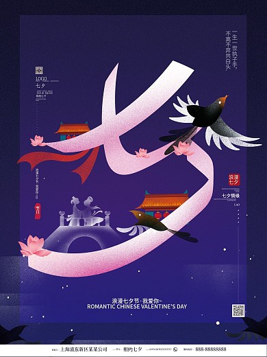 中国风唯美浪漫创意设计七夕情人节宣传海报