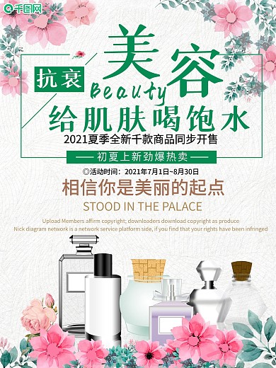 小清新美容护肤宣传海报