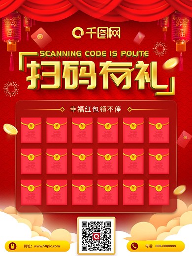 简约大气喜庆立体字扫码有礼派红包海报
