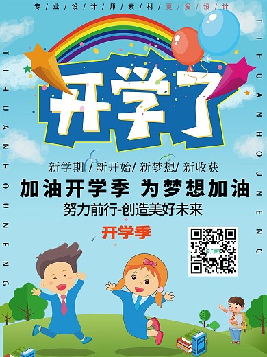 卡通简约开学啦教育海报