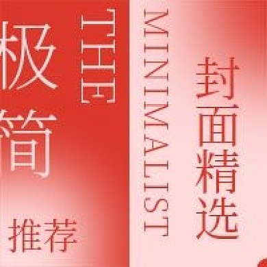 极简封面精选推荐