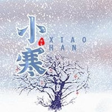 小寒节日雪公众号次图