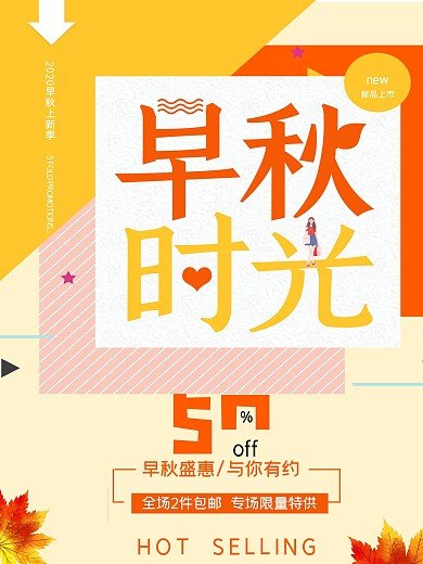 简约几何早秋上新海报