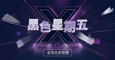 黑紫色炫酷风数码类黑色星期五BANNER