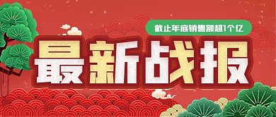 最新战报业绩销售额公众号封面源文件