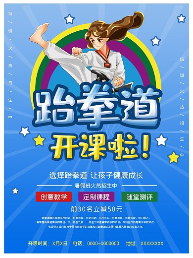 跆拳道培训招生宣传海报