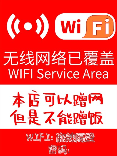 店内wif密码图片