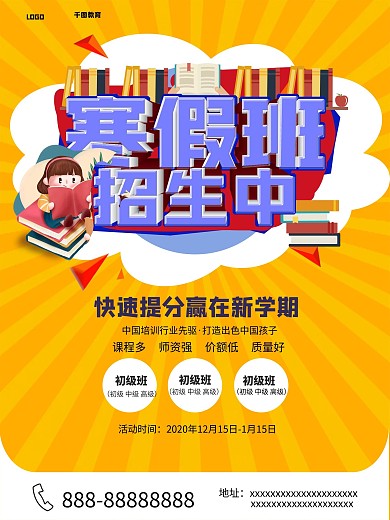 寒假学习班招生海报
