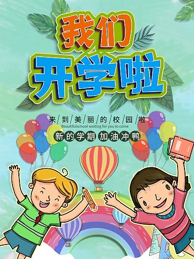 原创插画我们开学啦宣传海报
