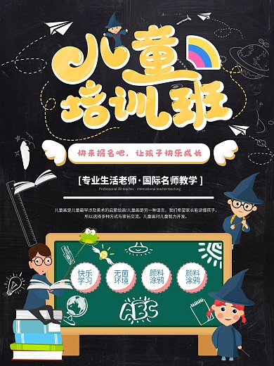 卡通黑板儿童培训招生海报