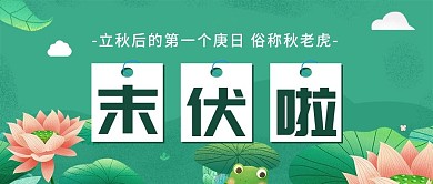 小清新绿色夏天末伏微信公众号封面