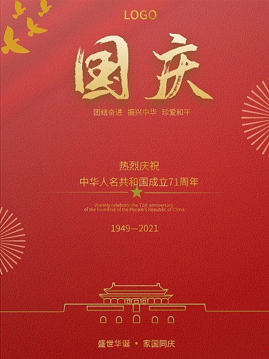 红金简约大气国庆节海报中国红建国71周年