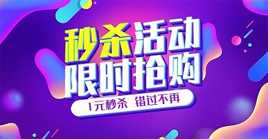 流体渐变秒杀活动促销数码电商banner