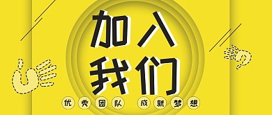 加入我们招聘公众号封面