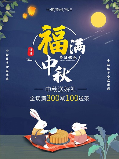 中秋节福满中秋海报促销海报月饼海报商场